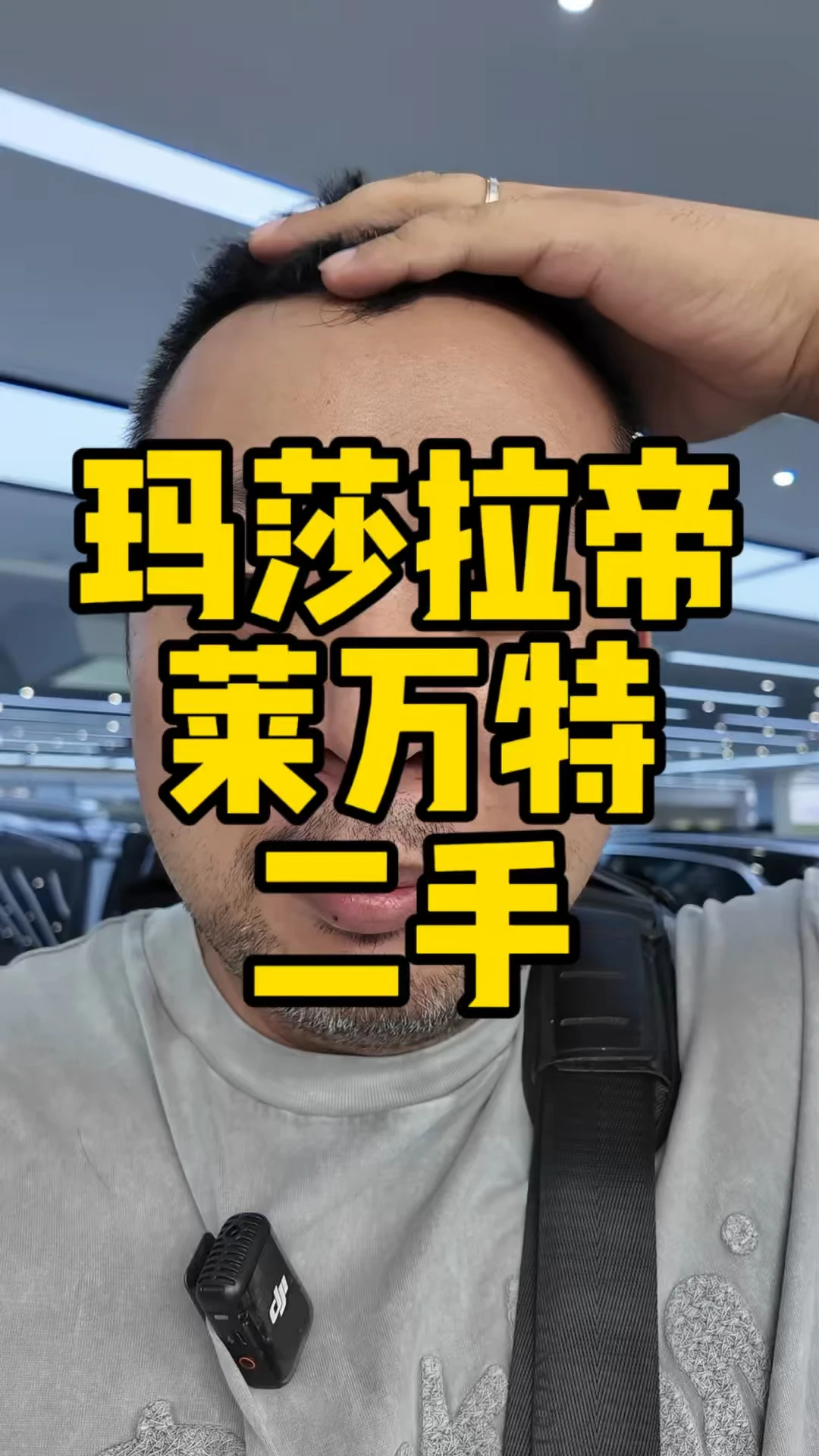 #玛莎拉蒂莱万特 这车现在真的特别难卖，这台2年亏了20多个，有时候车商卖车和卖房一样，能明白了吧。