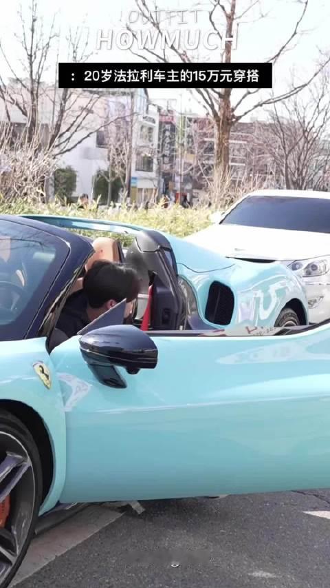 20岁法拉利车主的15万元穿搭  ​​​