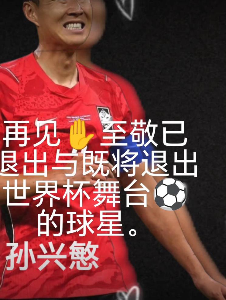 球星的退场，再见至敬已成回忆