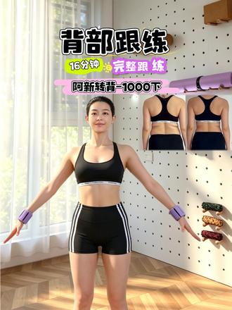 圆肩驼背｜阿新转背1000次 16分钟完整跟练 针对虎背熊腰、肩膀内扣、溜肩显壮的女生姐妹们～ 先熟