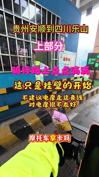 贵州安顺到四川乐山 步步在成长。这条线对电摩很不友好。