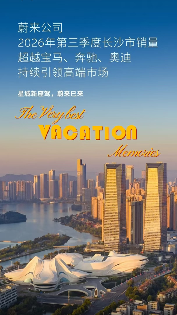 蔚来三季度长沙销量超宝马奔驰奥迪蔚来这波