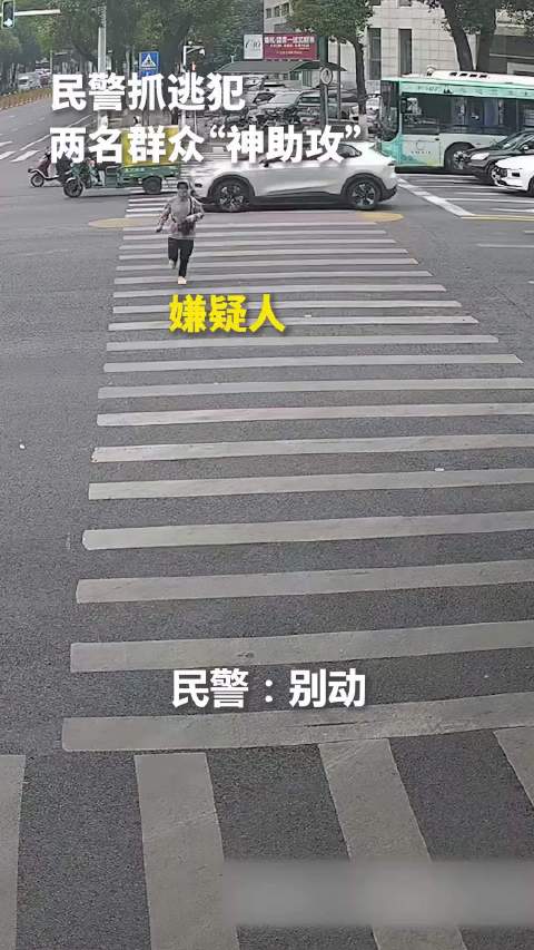 一气呵成！民警抓逃犯过程中，两名群众机智上演“神助功"！尤其那位电动车女士简直是警民配合顺畅