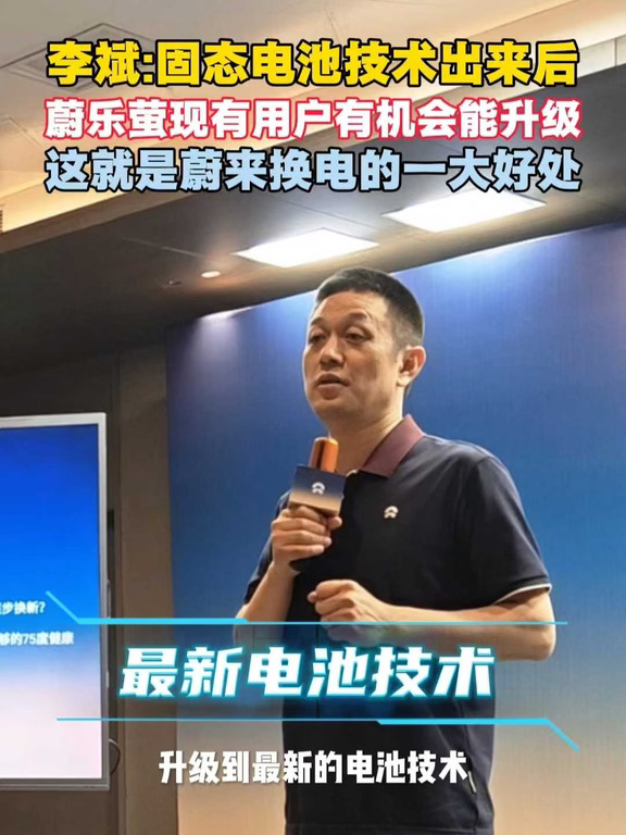 李斌：固态电池出来后蔚乐萤用户有机会升级