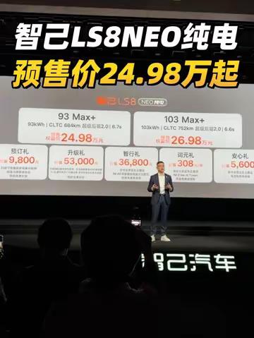 25万级旗舰SUV第一选择？智己LS8NEO纯电预售价24.98万起