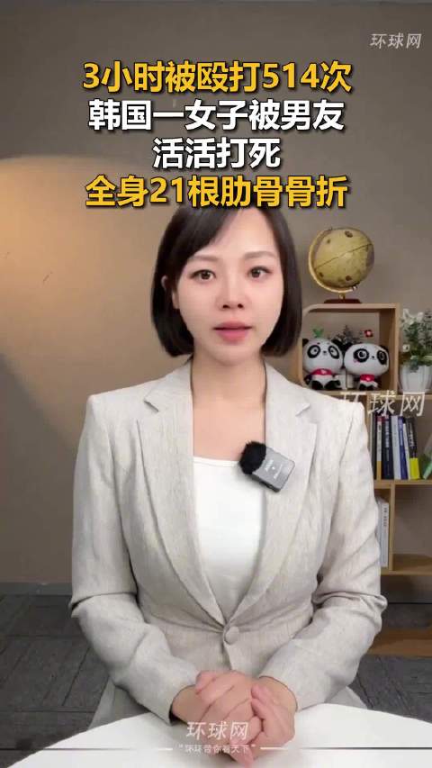 #韩女子遭男友殴打致死21根肋骨骨折#【#韩一女子3小时被男友殴打514次身亡】