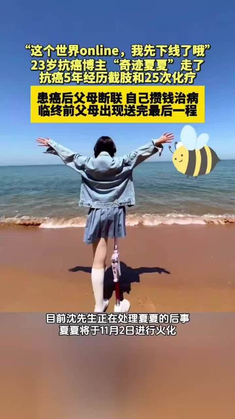#夏夏去世前断联多年的父母来送别#这父母也太狠心了，一个十八岁孩子自己抗癌治病，太惨了