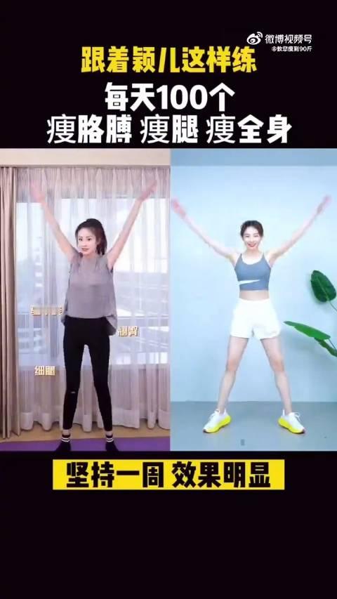 一个动作瘦全身。每天100个，瘦胳膊，瘦腿，瘦腰 坚持一周效果显著，跟颖儿一起训练打卡[鼓掌]#健身