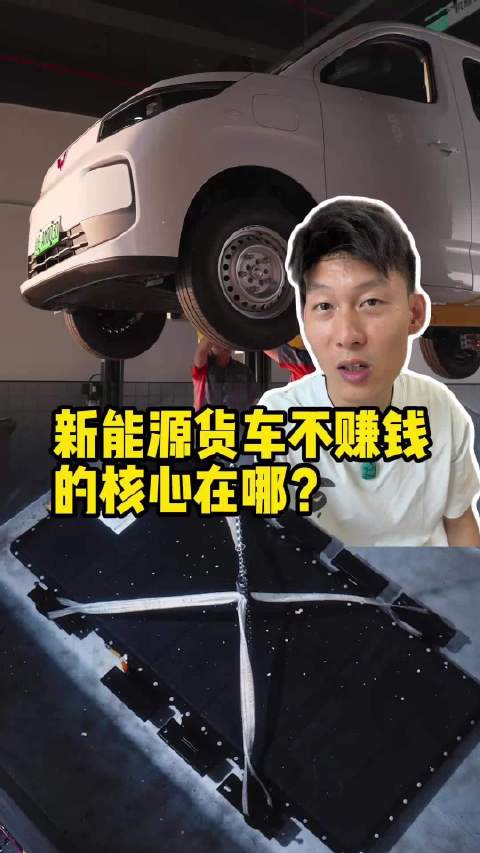 新能源货车不赚钱的核心在哪？#宁德时代全新一代城配专业级电池 #颠覆电池技术敢为司机撑腰 #五菱扬光