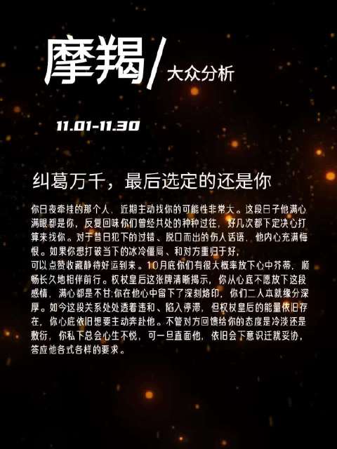 摩羯大众分析11.01-1130纠葛万千，最后选定的还是你你日夜牵挂的那个人，近期主动找你的可能性非