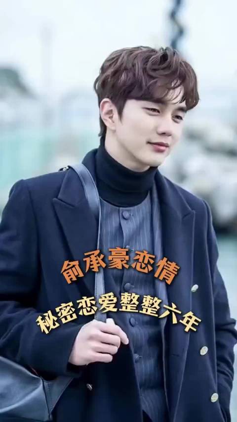 #俞承豪林世珠恋爱6年# 当年多少人被姜亨俊狠狠虐到，还好现实圆满了 ​