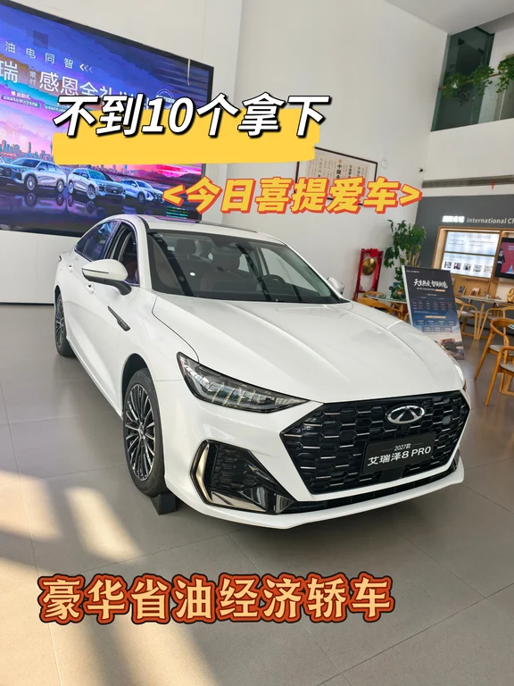 首付888可冲❗艾瑞泽8 PRO支持