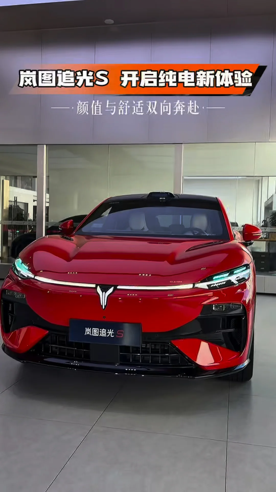 岚图追光S，开启纯电新体验