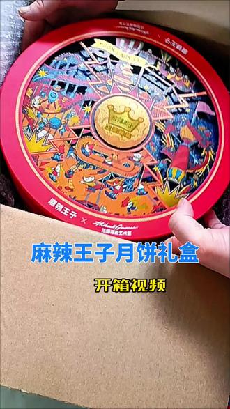 麻辣王子月饼礼盒开箱视频