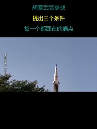 胡塞武装参战 提出三个条件 每一个都踩在痛点