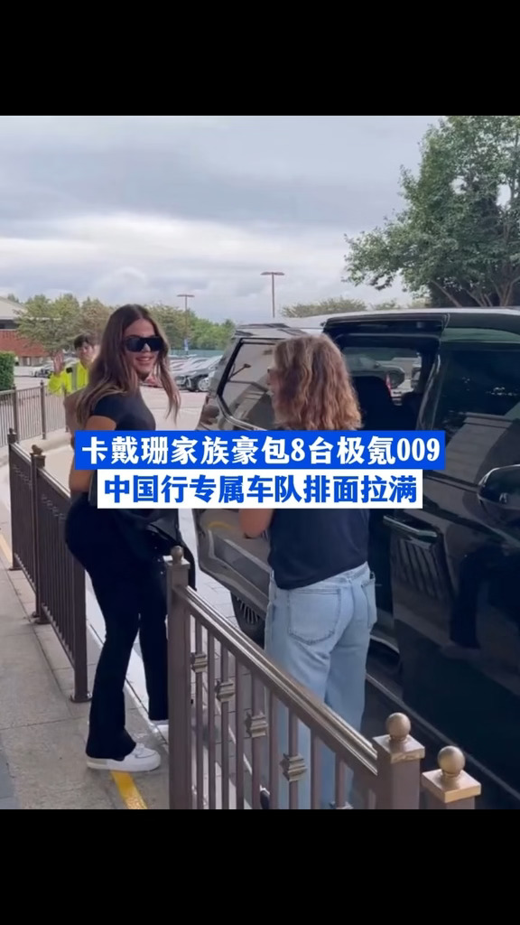 卡戴珊家族豪包8台极氪009 #极氪009 #告别埃尔法 #卡戴珊来华包了个极氪车队 #吉利汽车