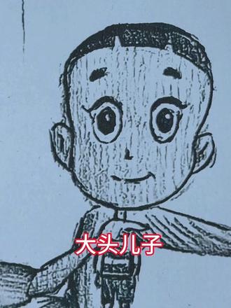 大头儿子小头爸爸一对好朋友