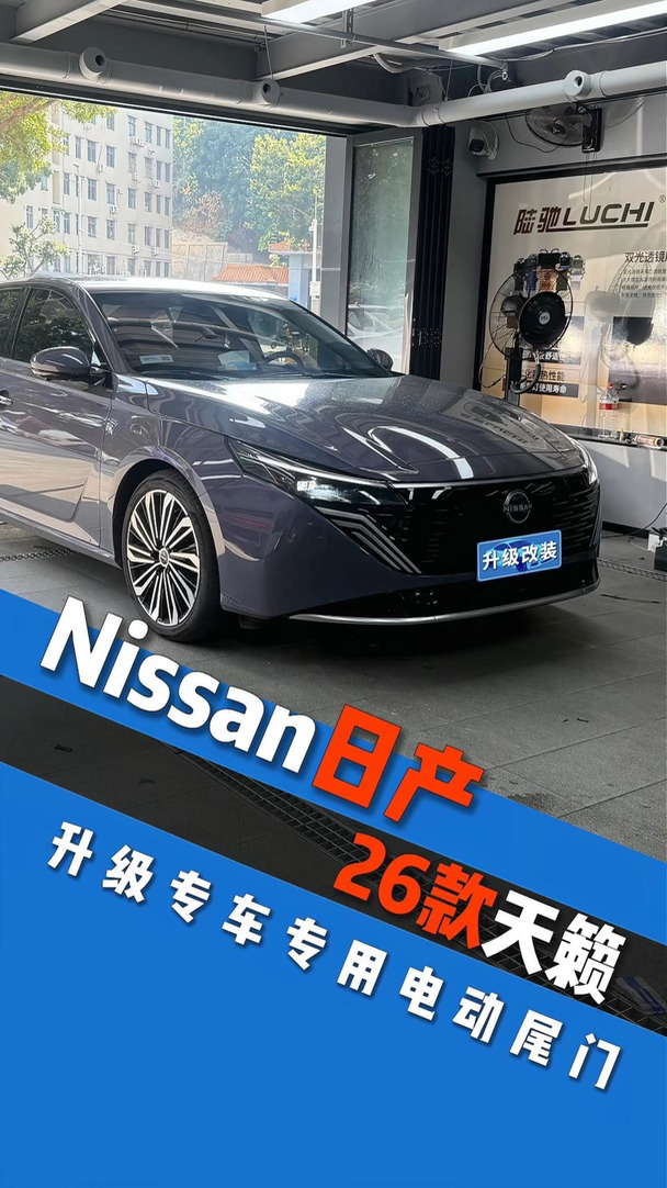 26日产天籁升级电动尾门，专车专用#电动尾门  #电动尾门无损安装  #日产天籁  #汽车改装升级 