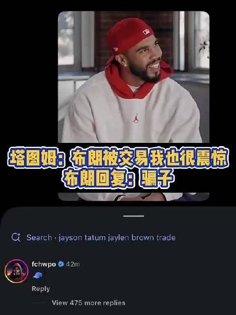 塔图姆：布朗被交易我也很震惊；布朗回复：骗子