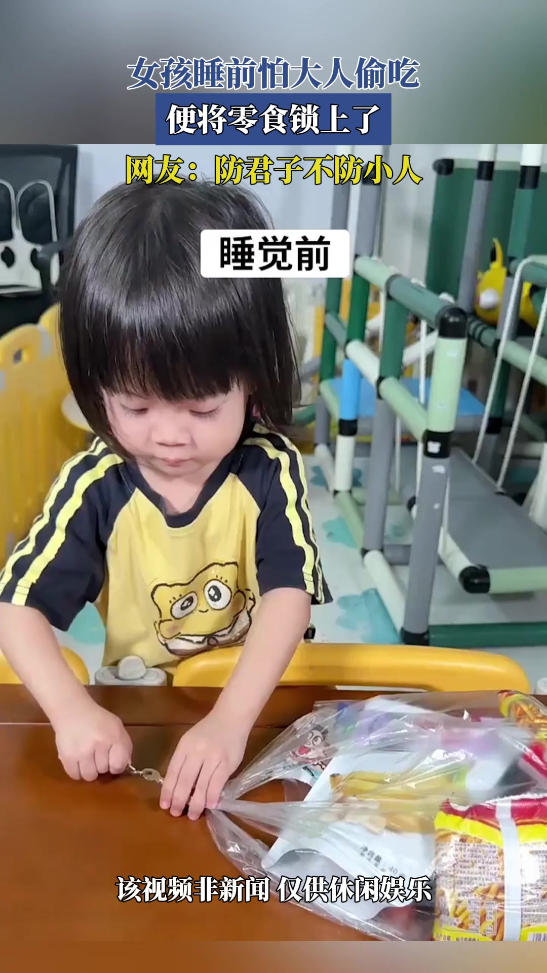 女孩睡前怕大人偷吃，便将零食锁上了，网友：防君子不防小人