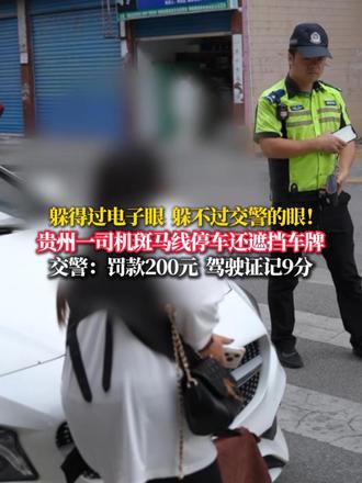 躲得过电子眼，躲不过交警的眼！贵州一司机斑马线停车还遮挡车牌 交警：罚款200元  驾驶证记9分（来