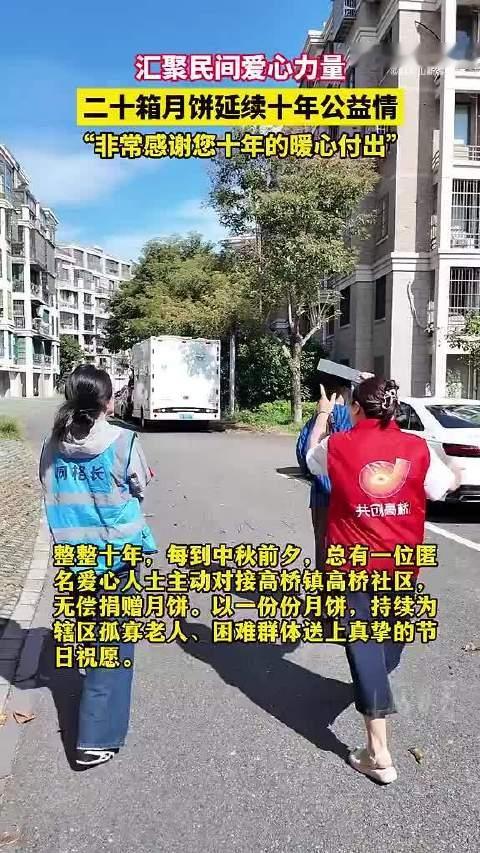 #宁波海曙十年公益路月饼传递暖心善意# 十年公益路，中秋暖人心✨ 宁波海曙爱心志愿者集结，二十箱月饼