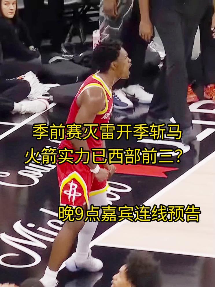 季前赛灭雷开季斩马？火箭实力已西部前三？