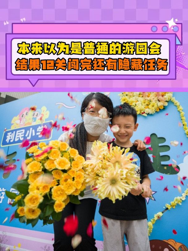 本来以为是普通的游园会，结果12关闯完还有隐藏任务。#陈心灵  #留守儿童  #公益  #中秋