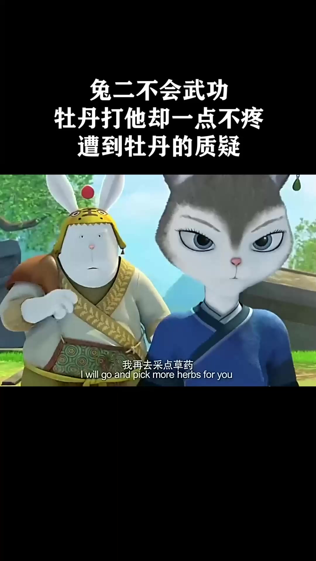 兔二不会武功，牡丹打他却一点不疼，遭到牡丹的质疑《兔侠传奇》