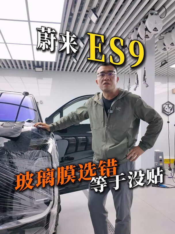 南京贴膜｜蔚来ES9玻璃膜选错等于没贴