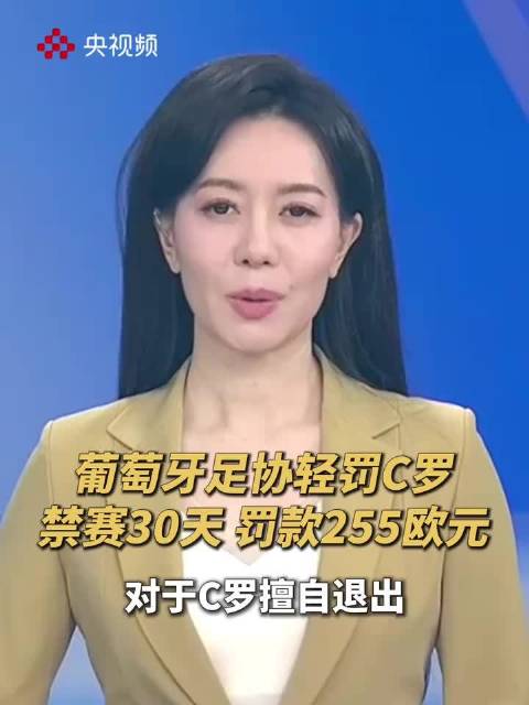 C罗 31项违规、30天禁赛、罚款255欧元。三个数字摆一块，我第一反应不是生气，是想笑