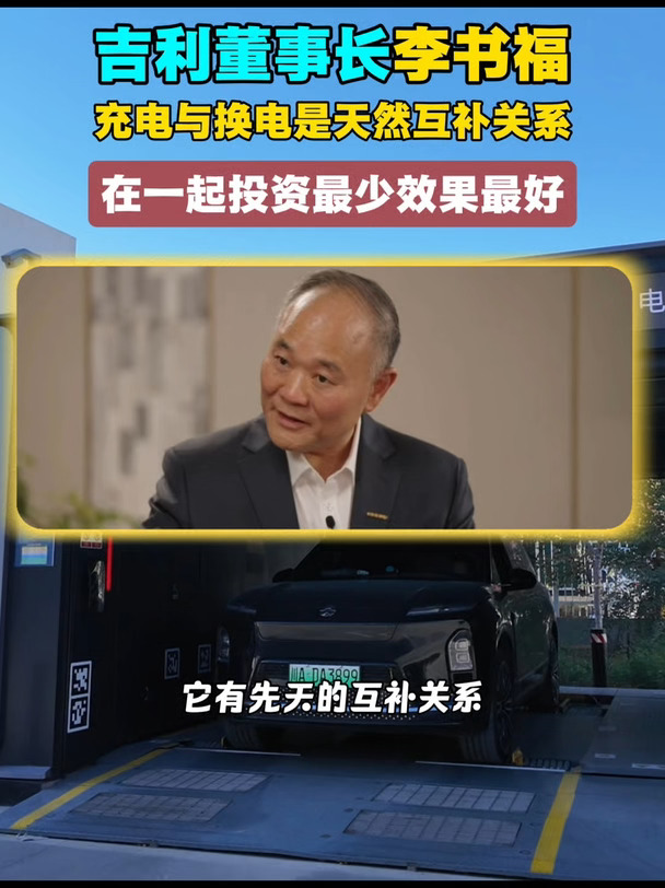 吉利董事长李书福 充电与换电是天然互补关系 在一起投资最少效果最好 它有先天的互补关系 #吉利#蔚来