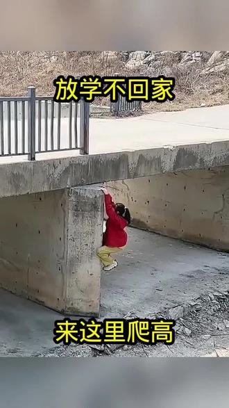 放学不回家，来到这里玩