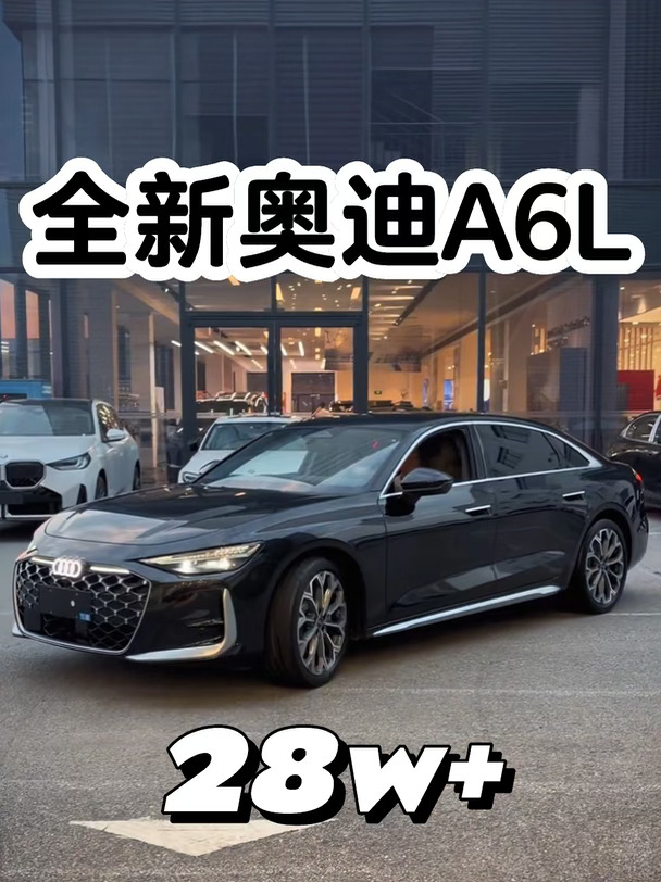 全新A6L这波价格是真松动了！还等啥？