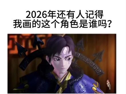 2026年还有人记得星魂大人吗？