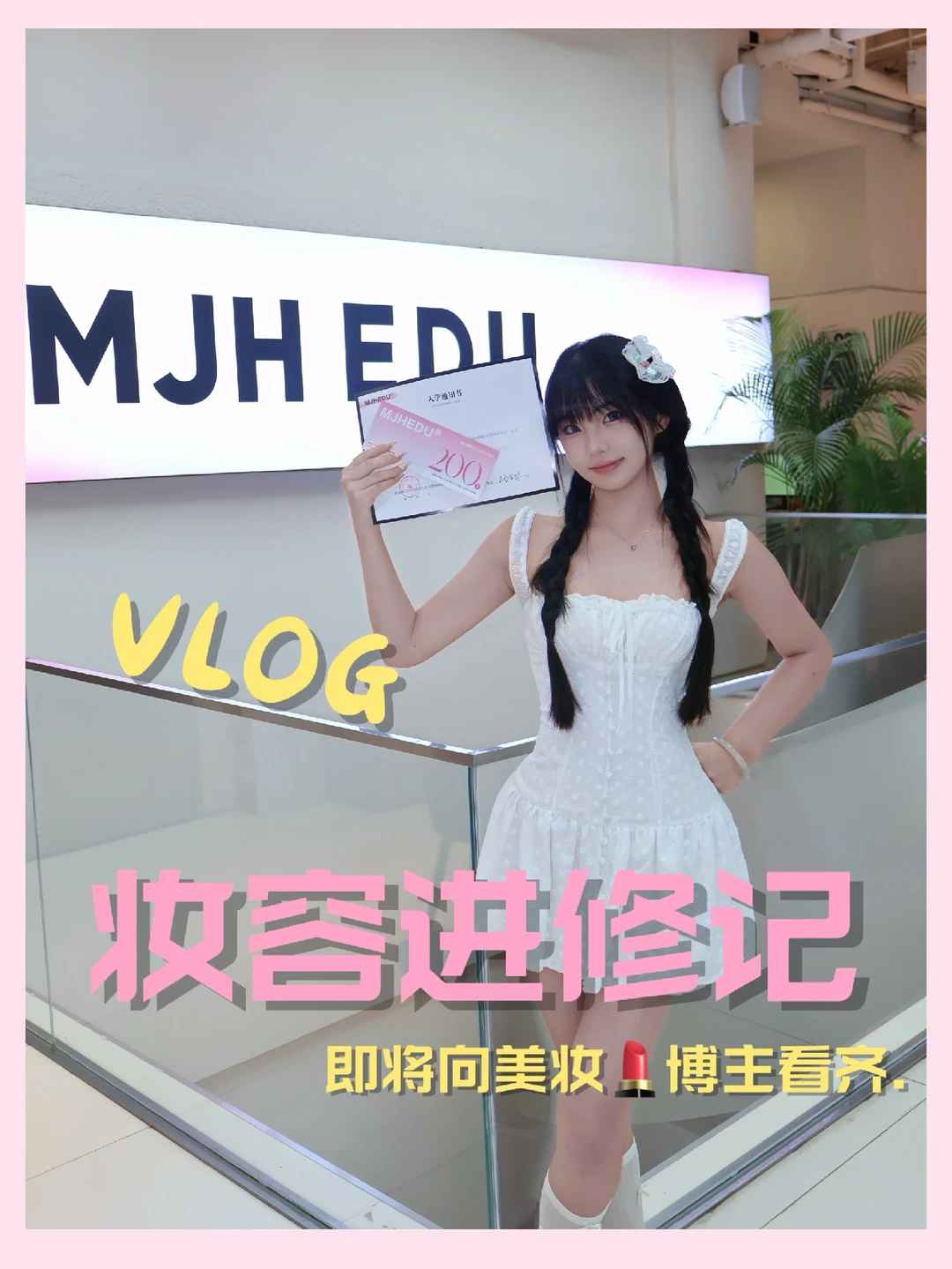 VLOG |化妆进修记💄和闺蜜一起蜕变