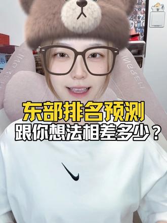 东部排名预测，来看看跟你的想法相差多少