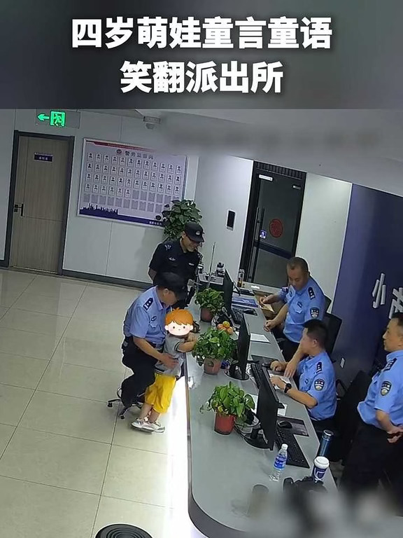 4岁萌娃童言童语，笑翻派出所