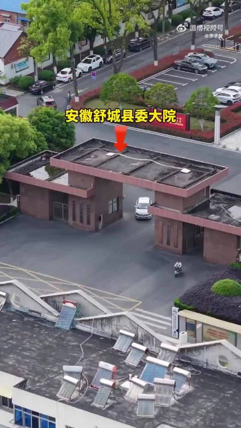 安徽舒城县委大院火了：没有门禁保安，车随便进，随便穿，随便停，卫生间和机关食堂都对外开放