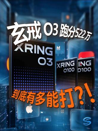 小米玄戒 O3 到底有多能打？