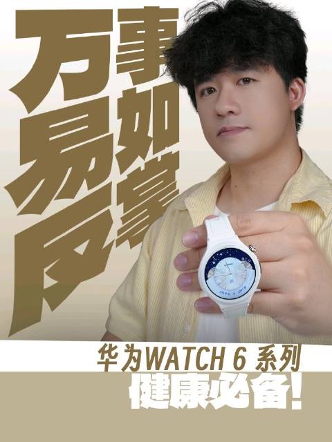 如果你还不知道中秋送礼送什么的话，#吴磊同款华为WATCH 6系列开售#一块能够随时随地关注健康的华