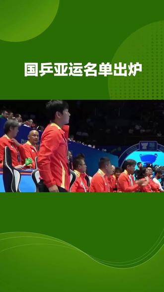 国乒亚运名单出炉  国乒亚运名单出炉