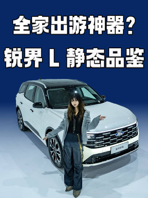 新福特锐界 L 来了！真七座 2+2+3，二排头等舱，满座还能装仨行李箱