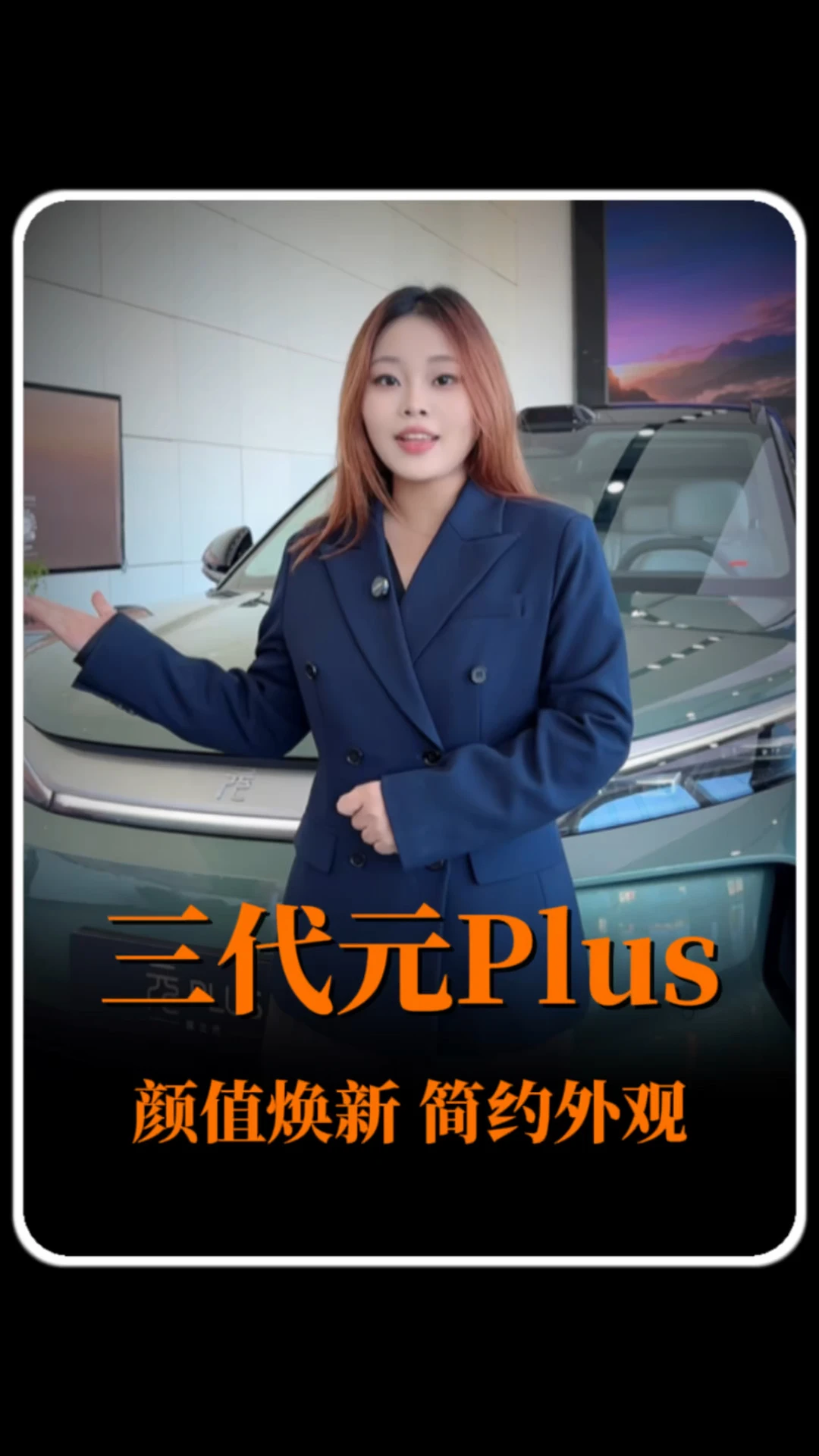潮趣纯电SUV，第三代元PLUS，好看又好开