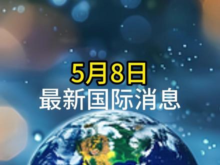5月8日最新国际消息