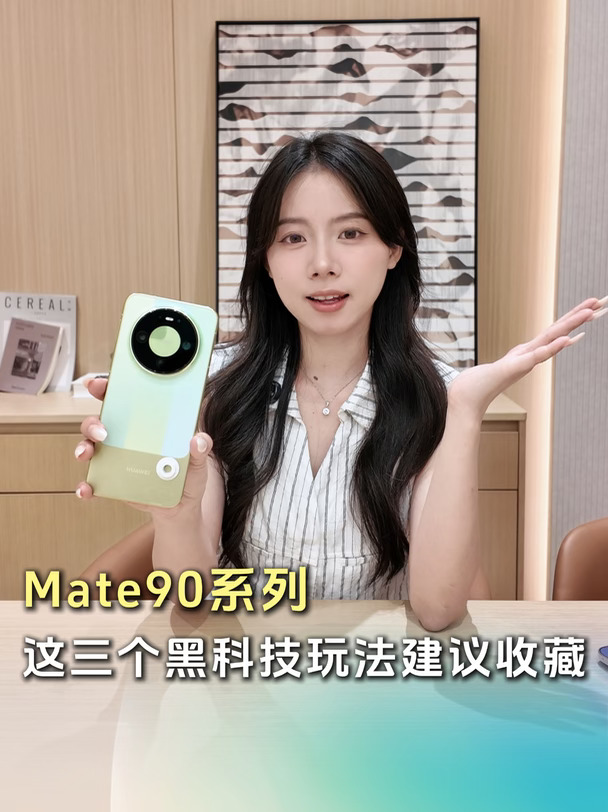 Mate90的黑科技玩法