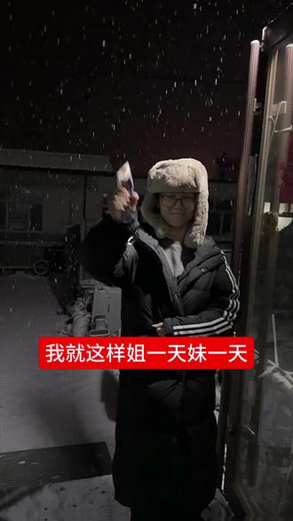 我就这样姐一天妹一天