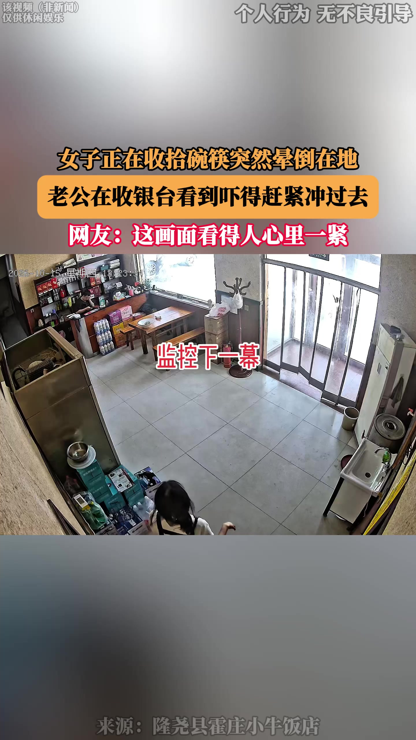 女子正在收拾碗筷突然晕倒在地，老公在收银台看到吓得赶紧冲过去
