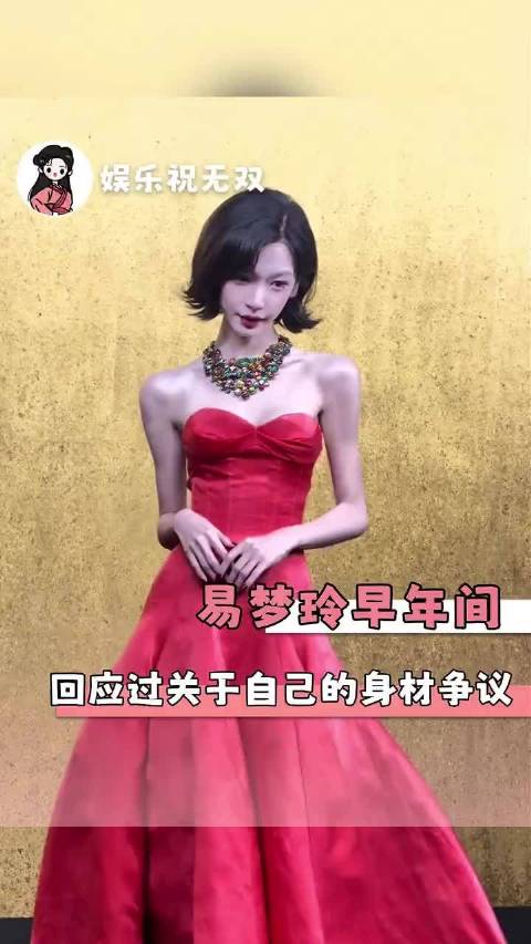 原来易梦玲早年间就回应过关于自己的身材争议，她称自己属于天生小骨架、不易吃胖的体质#易梦玲 #VOG