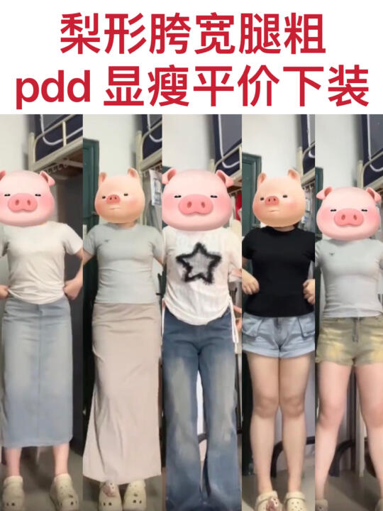 大腿61 梨形腿粗显瘦平价的下装分享！